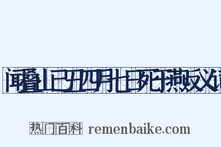 闻叠山己丑四月七日死于燕反义词是什么意思的图片